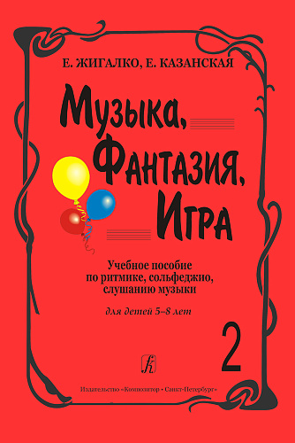 Музыка, Фантазия, Игра. Часть 2. Учебное пособие по ритмике, сольфеджио, слушанию музыки. Для детей 5-8 лет.