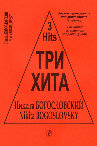 Три хита. Никита Богословский. Легкое переложение для фортепиано (гитары).