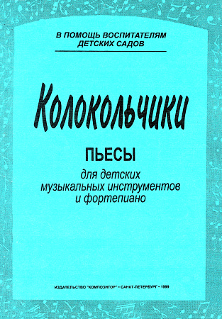 Колокольчики. Пьесы для детских музыкальных инструментов и фортепиано. В помощь воспитателям детских садов.