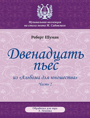 Двенадцать пьес из Альбома для юношества. Часть 2. Ор. 68. Обработка для хора и фортепиано.