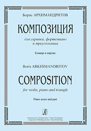 Композиция для скрипки, фортепиано и треугольника. Клавир и партия.