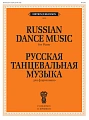 Русская танцевальная музыка для фортепиано.