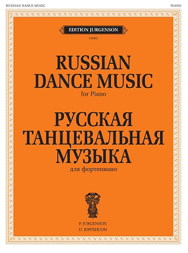 Русская танцевальная музыка для фортепиано.