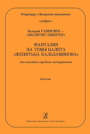 Фантазия на темы балета «Женитьба Бальзаминова». Для ансамбля русских народных инструментов. Переложение для ансамбля народных инструментов Андрея Демидова. Партитура
