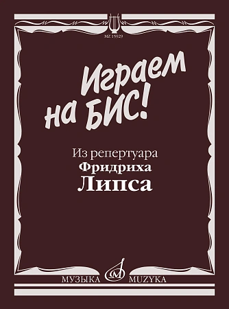 Играем на бис! Из репертуара Фридриха Липса. Произведения для баяна
