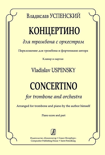 Концертино для тромбона с оркесторм. Переложение для тромбона и фортепиано автора. Клавир и партия.