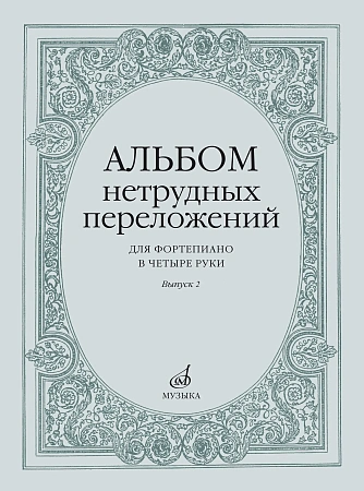 Альбом нетрудных переложений для фортепиано в четыре руки. Вып.2.