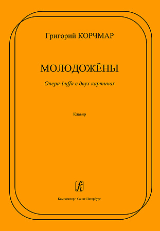 Молодожёны. Опера-buffa в двух картинах. По водевилю В. Катаева «Квадратура круга». Клавир.