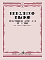 Ипполитов-Иванов М.М. Избранные романсы и песни : для голоса и фортепиано.