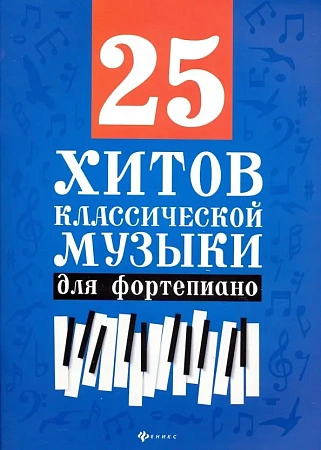 25 хитов классической музыки для фортепиано.