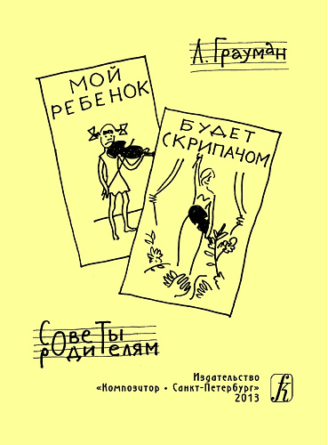Мой ребенок будет скрипачом. Советы родителям.