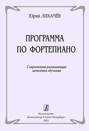 Программа по фортепиано. Современная развивающая методика обучения.