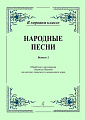 Народные песни. Выпуск 2. Обработки и переложения для детского (женского) и юношеского хоров.