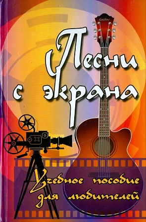 Песни с экрана. Учебное пособие для любителей.