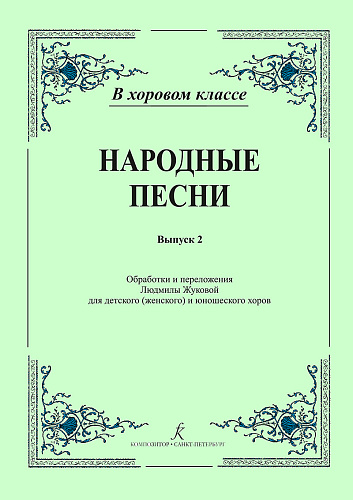 Народные песни. Выпуск 2. Обработки и переложения для детского (женского) и юношеского хоров.
