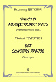 Шесть концертных пьес. Фортепианный цикл.