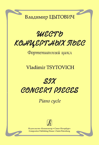 Шесть концертных пьес. Фортепианный цикл.