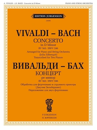 Концерт ре минор. RV 565 / BWV 596. Обработка для фортепиано и струнного оркестра. Перелож
