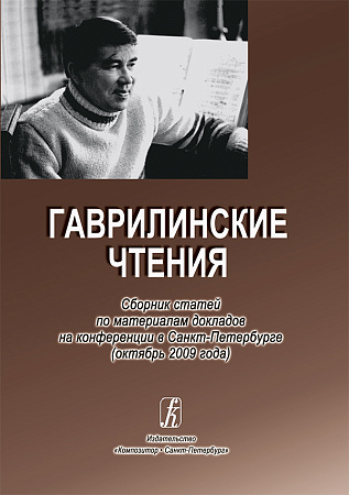 Гаврилинские чтения. Сборник статей по материалам докладов на конференции в Санкт-Петербруге (октябрь 2009 года).