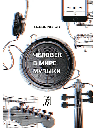 Человек в мире музыки. Социальная полифункциональность музыкальной деятельности. Научно-популярные очерки.