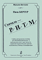 Сначала - РИТМ. Ребёнок играя творит музыку. Учебно-методическое пособие.