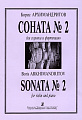 Соната №2 для фортепиано.