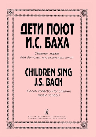 Дети поют И. С. Баха. Сборник хоров для ДМШ.