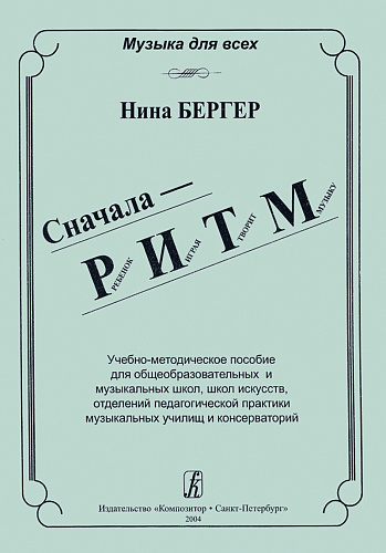 Сначала - РИТМ. Ребёнок играя творит музыку. Учебно-методическое пособие.