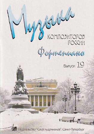 Музыка композиторов России. Выпуск 19. Для фортепиано