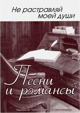 Не растравляй моей души. Песни и романсы. Романсы и песни для голоса в сопровождении фортепиано.