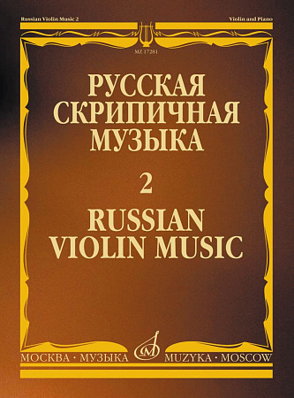 Русская скрипичная музыка-2. Для скрипки и фортепиано.