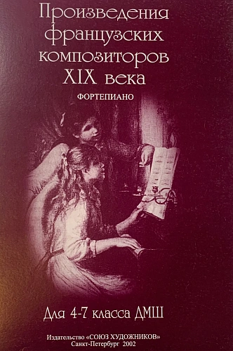 Фортепианные пьесы французских композиторов XIX века.