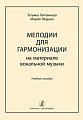 Мелодии для гармонизации на материале вокальной музыки. Учебное пособие.