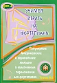 Учимся играть на фортепиано. Урок 2. Тетрадь 2. Популярные американские и европейские мелодии в облегченном переложении.