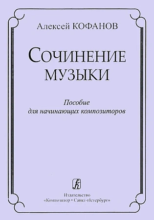 Сочинение музыки. Пособие для начинающих композиторов.