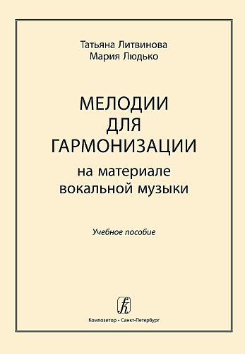 Мелодии для гармонизации на материале вокальной музыки. Учебное пособие.
