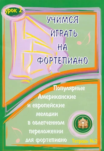 Учимся играть на фортепиано. Урок 2. Тетрадь 2. Популярные американские и европейские мелодии в облегченном переложении.