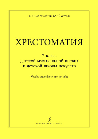 Концертмейстерский класс. Хрестоматия. 7 кл. ДМШ, ДШИ
