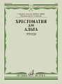 Хрестоматия для альта. Этюды. Старшие классы ДМШ. Музыкальное училище.