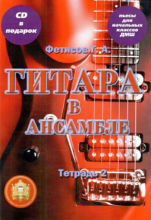 Гитара в ансамбле. Начальные классы ДМШ. Тетрадь 2 (+CD).