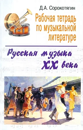 Рабочая тетрадь по музыкальной литературе. Русская музыка ХХ века.