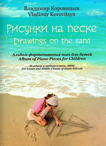 Рисунки на песке. Альбом фортепианных пьес для детей. Младшие и средние классы.  
