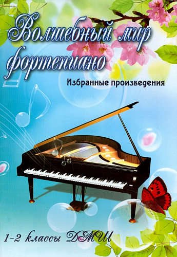 Волшебный мир фортепиано. Избранные произведения. 1-2 классы ДМШ.