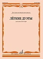 Лёгкие дуэты. Для двух валторн.