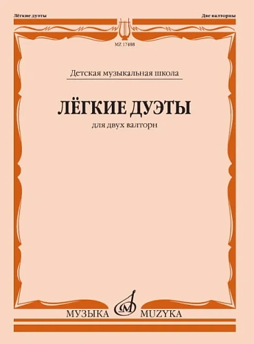 Лёгкие дуэты. Для двух валторн.