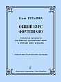 Общий курс фортепиано. Авторская программа для ДМШ и ДШИ.