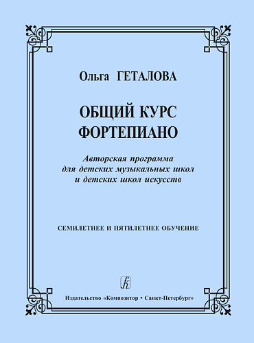 Общий курс фортепиано. Авторская программа для ДМШ и ДШИ.