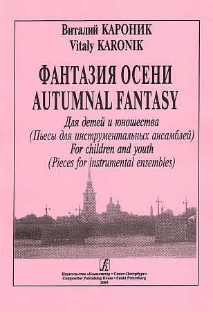 Фантазия осени. Пьесы для инструментальных ансамблей. Для детей и юношества.