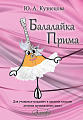Ю. Кузнецова. Балалайка Прима. Для учащихся младших и средних классов ДМШ