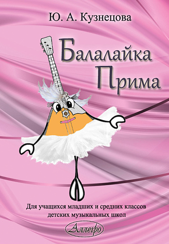 Ю. Кузнецова. Балалайка Прима. Для учащихся младших и средних классов ДМШ